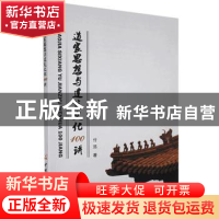 正版 道家思想与建筑文化100讲 付远著 中国建材工业出版社 97875