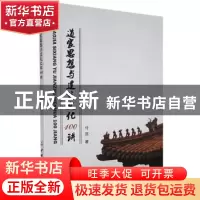 正版 道家思想与建筑文化100讲 付远著 中国建材工业出版社 97875