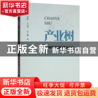 正版 产业树 --- 一种产业结构优化方法 李跃 经济科学出版社 97