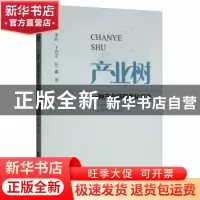 正版 产业树 --- 一种产业结构优化方法 李跃 经济科学出版社 97