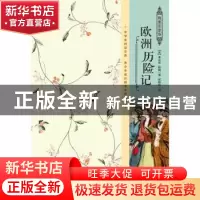 正版 欧洲历险记 (美)弗兰克·鲍姆著 企业管理出版社 97875164116