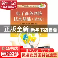 正版 电子商务网络技术基础 陈孟建 编著 电子工业出版社 978712