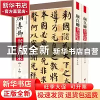 正版 颜真卿书法集(全2册) 尹维新 中央编译出版社 97875117294