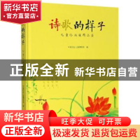 正版 诗歌的样子——儿童绘画展精品集 编者:中国妇女儿童博物馆|