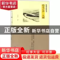 正版 花儿之乡·大通 冶生福编著 青海人民出版社 9787225051390