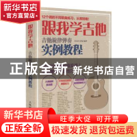 正版 跟我学吉他:吉他旋律弹奏实例教程 美人鱼工作室 人民邮电出