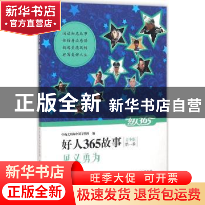 正版 见义勇为 黄坤明,夏伟东,董青 著 河北少年儿童出版社 97