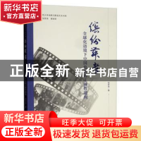 正版 缤纷舞者:全球化语境下中国电影的主体性建构 邹贤尧 中国电
