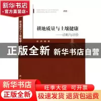 正版 耕地质量与土壤健康——诊断与评价 赵烨编著 科学出版社 97