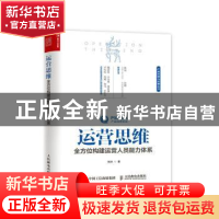 正版 运营思维 全方位构建运营人员能力体系 张沐 人民邮电出版社