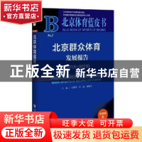 正版 北京群众体育发展报告:2018-2019:2018-2019 编者:王凯珍//