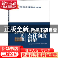 正版 2016年事业单位会计制度讲解 《事业单位会计制度讲解》编委