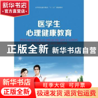 正版 医学生心理健康教育 詹泽群,邓香兰 人民邮电出版社 9787115