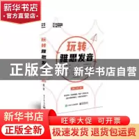 正版 玩转雅思发音 杨鑫,杨亮 电子工业出版社 9787121398308 书