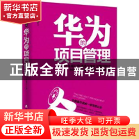 正版 华为的项目管理:一本对华为项目管理进行细致分解的图书 王