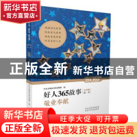 正版 敬业奉献 中央文明办中国文明网 编 河北少年儿童出版社 97