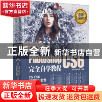 正版 中文版PHOTOSHOP CS6完全自学教程 凤凰高新教育 北京大学