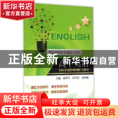 正版 高中英语书面表达阶梯训练与指导 廉华军 东北大学出版社有