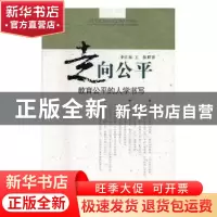正版 走向公平:教育公平的人学书写 李江源,王雄著 四川教育出版
