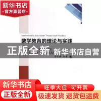 正版 数学教育的理论与实践 姜宏彬,任蕾著 广东旅游出版社 9787