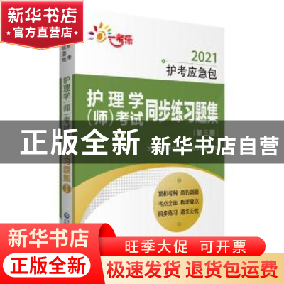 正版 护理学(师)考试同步练习题集 编者:卫生专业技术资格考试研