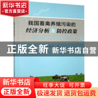 正版 我国畜禽养殖污染的经济分析及防控政策 孔祥才 中国农业出