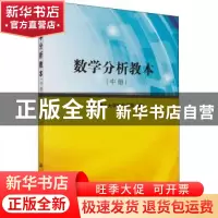 正版 数学分析教本:中册 太原理工大学数学学院编 科学出版社 978