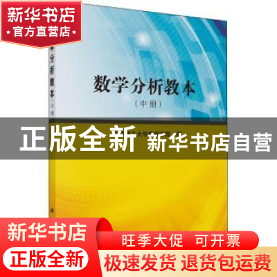 正版 数学分析教本:中册 太原理工大学数学学院编 科学出版社 978