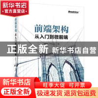 正版 前端架构:从入门到微前端 黄峰达(Phodal)著 电子工业出版