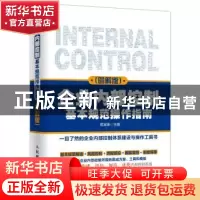 正版 企业内部控制基本规范操作指南:图解版 侯其锋 人民邮电出版