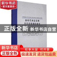 正版 新时代利益范畴及其道德调控研究 赵亮 东北大学出版社有限