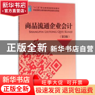 正版 商品流通企业会计 郑建志 主编 中国财政经济出版社一 9787