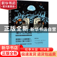 正版 第六大陆 (日)小川一水著 曹京柱 译 新星出版社 978751