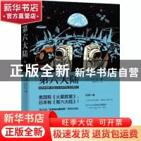 正版 第六大陆 (日)小川一水著 曹京柱 译 新星出版社 978751