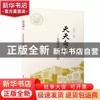 正版 天天向上--从南洋走出的学子们 编者:何卫华|责编:郑丹 厦门