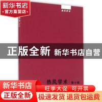 正版 热风学术:第十辑 王晓明,蔡翔 上海人民出版社 978720813829