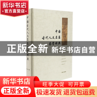 正版 中国古代人文名篇鉴赏辞典 朱义禄主编 上海辞书出版社 9787