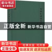 正版 何炳松讲通史新义(精)/大师讲堂学术经典 何炳松 河海大学出
