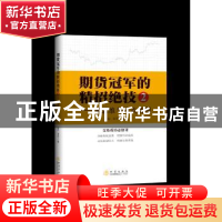 正版 期货冠军的精招绝技:2:逆思维与盲点获利 老纪,目不丁著 地