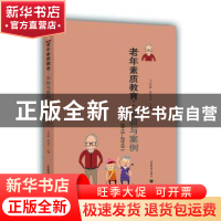 正版 老年素质教育--实验与案例(2015-2019) 编者:王向群//蔡向东
