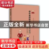 正版 老年素质教育--实验与案例(2015-2019) 编者:王向群//蔡向东