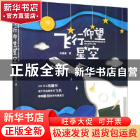 正版 飞行·仰望·星空 孙惠羡 北京航空航天大学出版社 9787512431