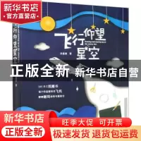 正版 飞行·仰望·星空 孙惠羡 北京航空航天大学出版社 9787512431