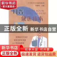 正版 耳聋就医指南 孙建军 编 科技文献出版社 9787502396855 书