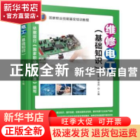 正版 维修电工:基础知识 王建,赵金周主编 机械工业出版社 97871