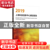 正版 上海科技创新中心建设报告:2019:2019 上海推进科技创新中心