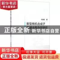 正版 新型有机合成子构建含氮杂环研究 闫溢哲 中国纺织出版社 97
