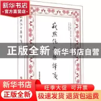正版 莪默绝句集译笺 (波斯)莪默·伽亚谟原撰 华东师范大学出版社