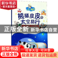 正版 熊猫皮皮的太空旅行 托马索·瓦尔塞奇 哈尔滨出版社 9787548