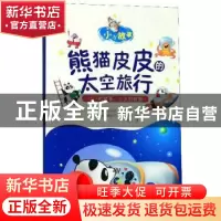 正版 熊猫皮皮的太空旅行 托马索·瓦尔塞奇 哈尔滨出版社 9787548